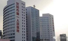 沈阳第十一人民医院